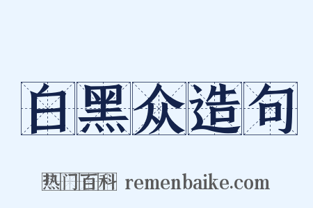 白黑众造句是什么意思的图片